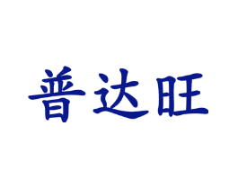 普达旺