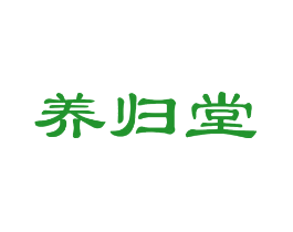 养归堂