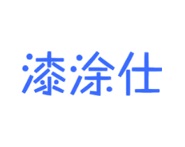 漆涂仕