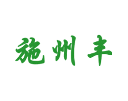 施州丰