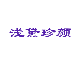 浅黛珍颜