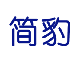 简豹