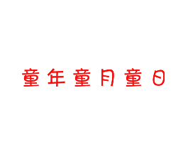 童年童月童日