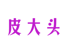 皮大头