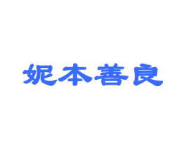 妮本善良