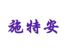 施特安