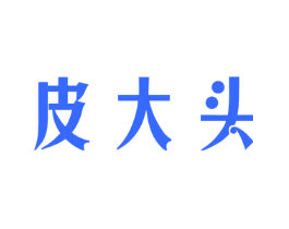 皮大头