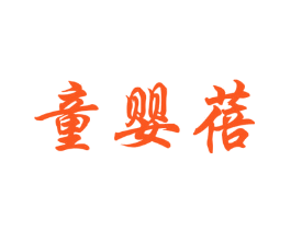 童婴蓓