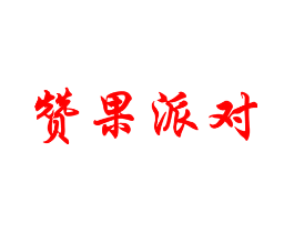 赞果派对