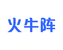 火牛阵