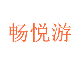 畅悦游