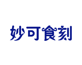 妙可食刻