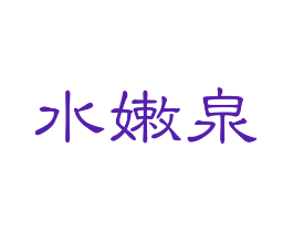 水嫩泉