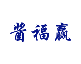 酱福赢