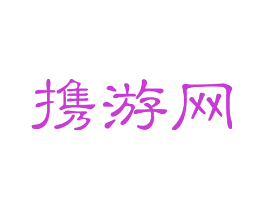 携游网