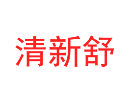 清新舒