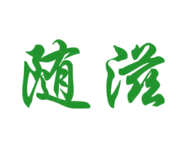 随滋