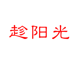 趁阳光