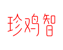 珍鸡智