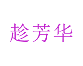 趁芳华