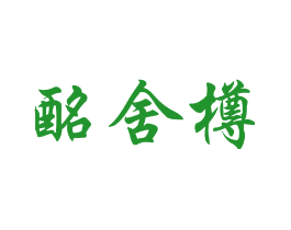 酩舍樽