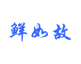 鲜如故