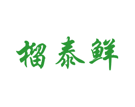 榴泰鲜
