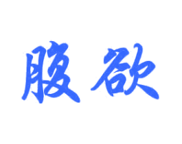 腹欲