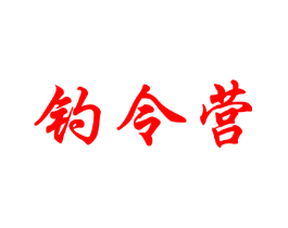 钓令营