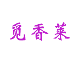 觅香莱