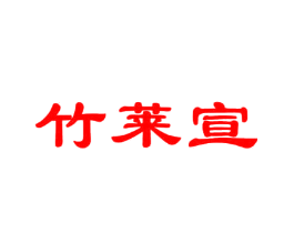 竹莱宣