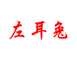 左耳兔