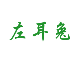 左耳兔