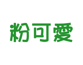 粉可爱