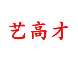 艺高才