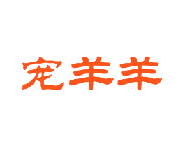 宠羊羊