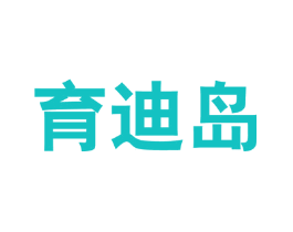 育迪岛