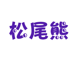 松尾熊