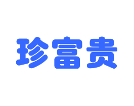 珍富贵