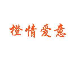 橙情爱意