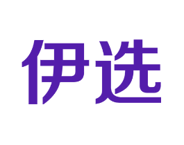 伊选