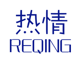 热情