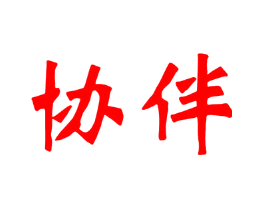 协伴