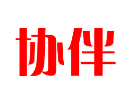 协伴