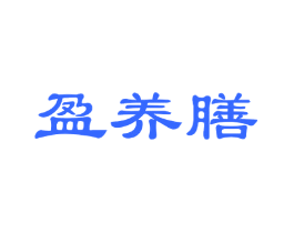 盈养膳