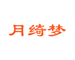 月绮梦
