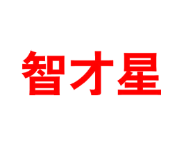 智才星