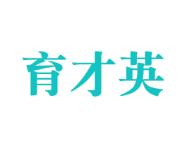 育才英