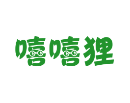 嘻嘻狸
