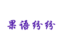 果语纷纷